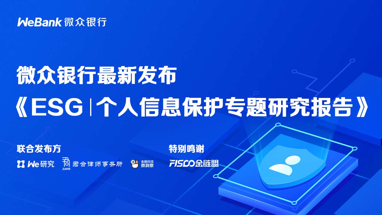 微眾銀行發(fā)布《ESG丨個(gè)人信息保護(hù)專題研究報(bào)告》
