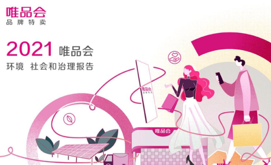 唯品會(huì)ESG報(bào)告：減少塑料使用237噸，節(jié)約采購(gòu)紙箱64萬(wàn)個(gè)
