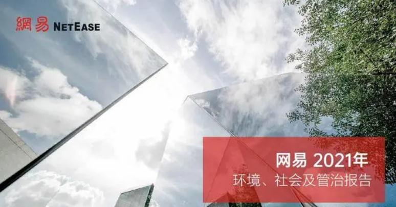 網(wǎng)易發(fā)布2021年ESG報(bào)告：三年研發(fā)投入329億元 研發(fā)人員占比達(dá)50%