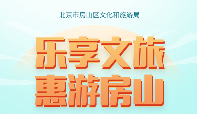北京房山發(fā)放百萬文旅消費券，節(jié)假日通用 7月24日8點開“搶”