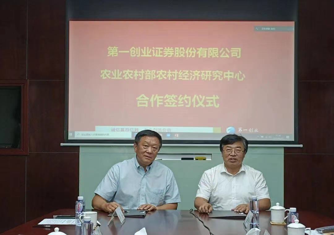 第一創(chuàng)業(yè)與農(nóng)業(yè)農(nóng)村部農(nóng)村經(jīng)濟(jì)研究中心合作儀式在京舉行