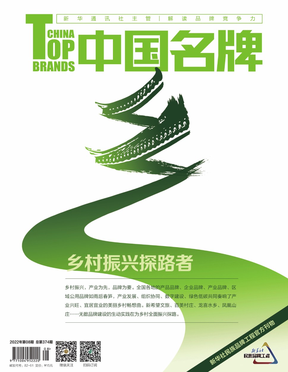 《中國名牌》電子雜志2022年第8期