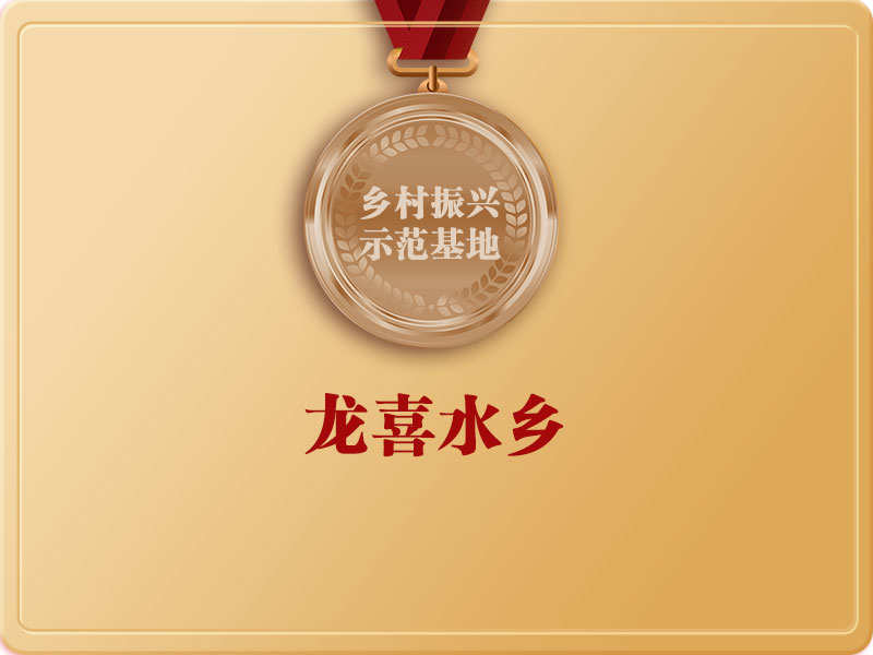 龍喜水鄉(xiāng)