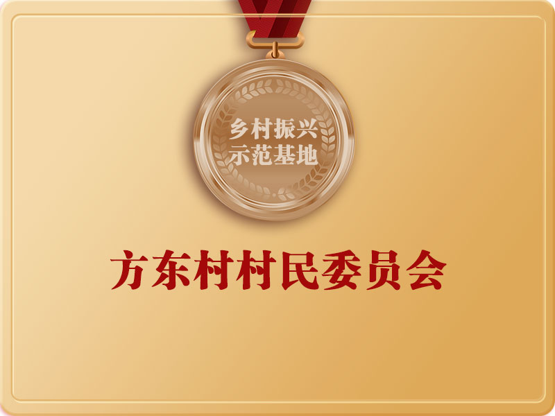 方東村村民委員會