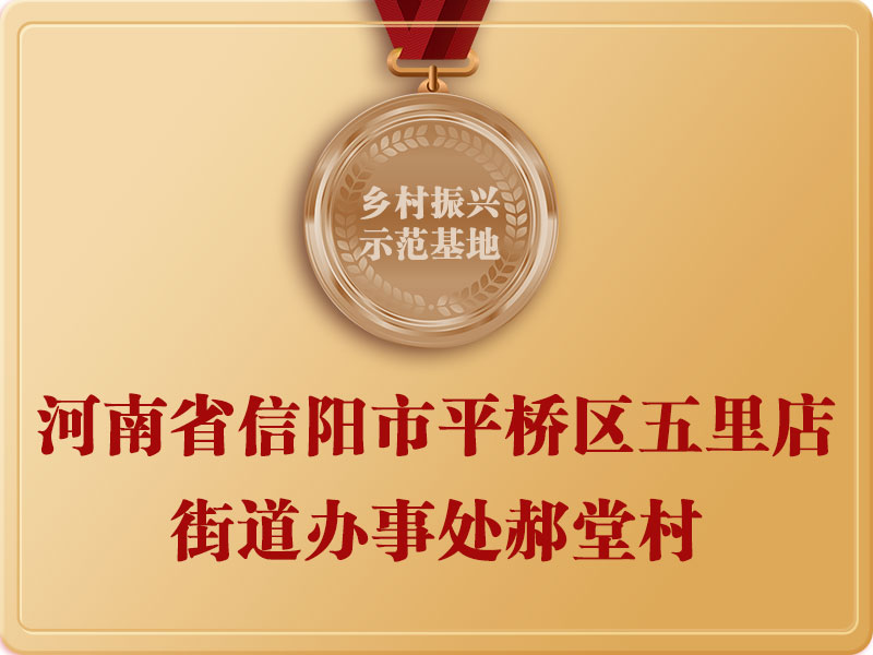 河南省信陽市平橋區(qū)五里店街道辦事處郝堂村