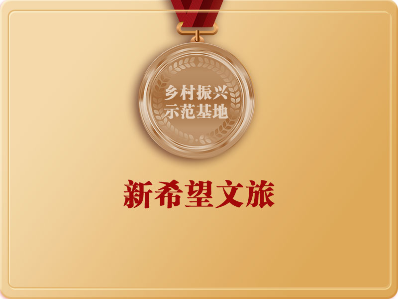 新希望文旅