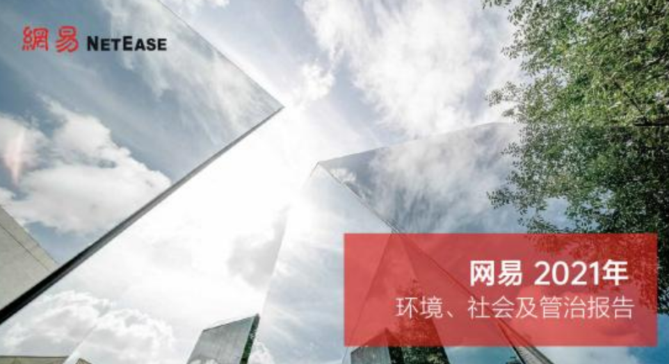 網(wǎng)易發(fā)布2021年ESG報(bào)告：研發(fā)投入三年329億，研發(fā)人員占比50%