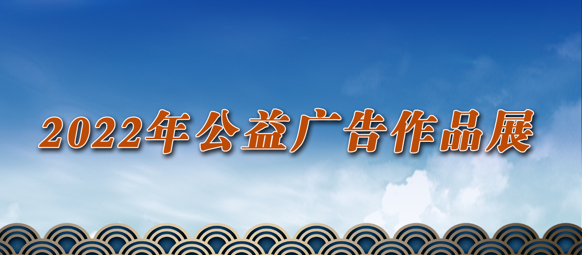 2022年公益廣告作品展
