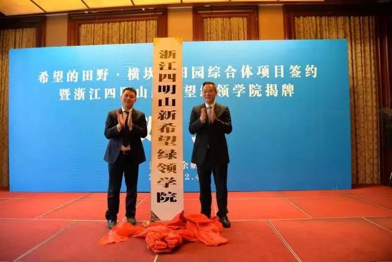 【綠領(lǐng)學(xué)院】希望的田野·橫坎頭田園綜合體項目 暨浙江四明山新希望綠領(lǐng)學(xué)院項目簽約落地