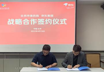 北京市體育局與京東達成戰(zhàn)略合作 雙方統(tǒng)籌投入1億元推動體育產(chǎn)業(yè)高質(zhì)量發(fā)展