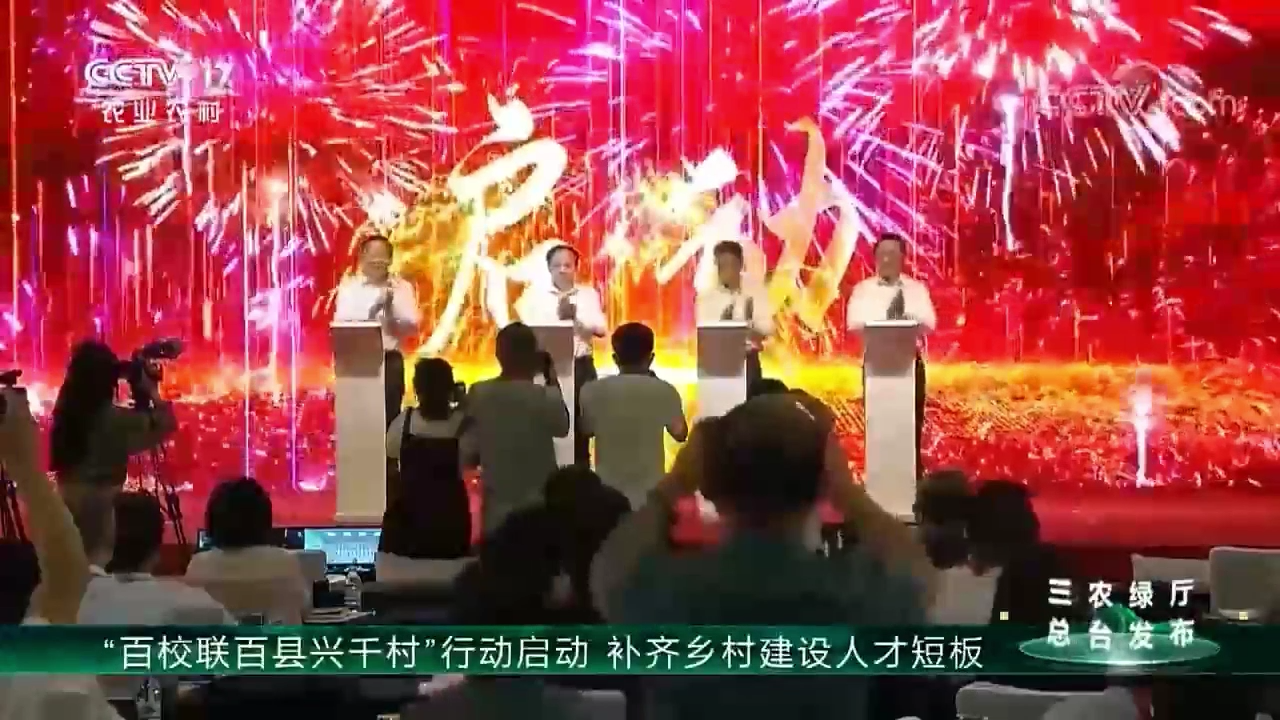 “百校聯(lián)百縣興千村”行動啟動 補齊鄉(xiāng)村建設(shè)人才短板