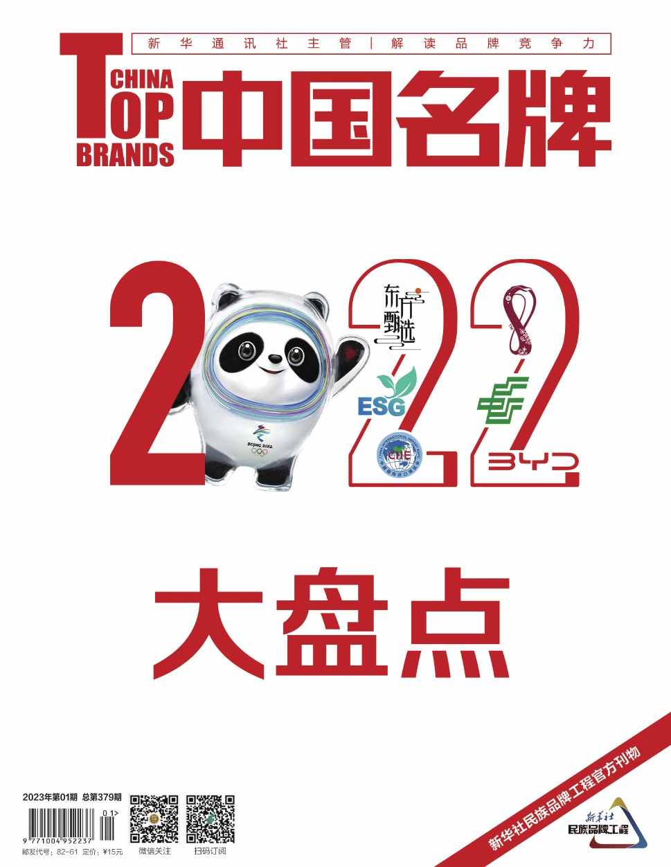 《中國名牌》電子雜志2023年第1期