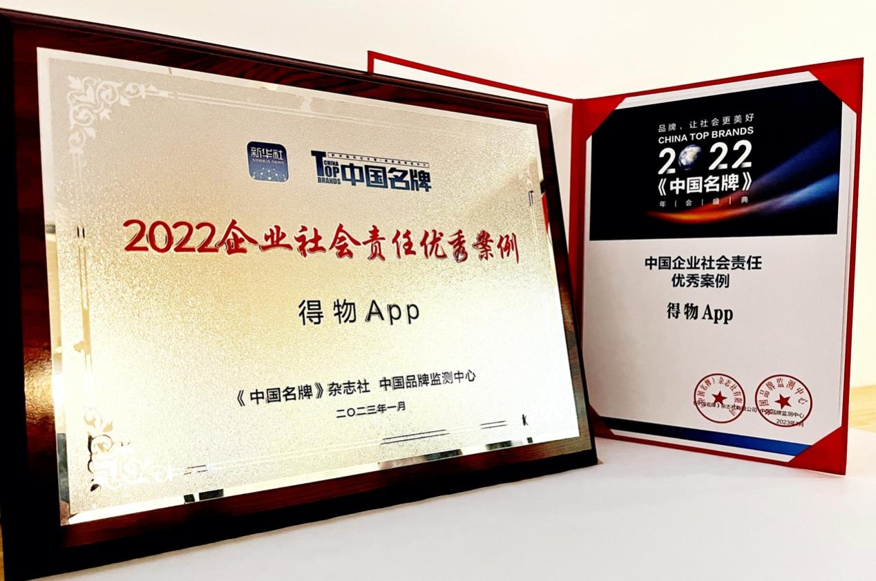 用年輕潮流踐行企業(yè)社會(huì)責(zé)任 得物App獲評(píng)《中國(guó)名牌》“2022企業(yè)社會(huì)責(zé)任優(yōu)秀案例”