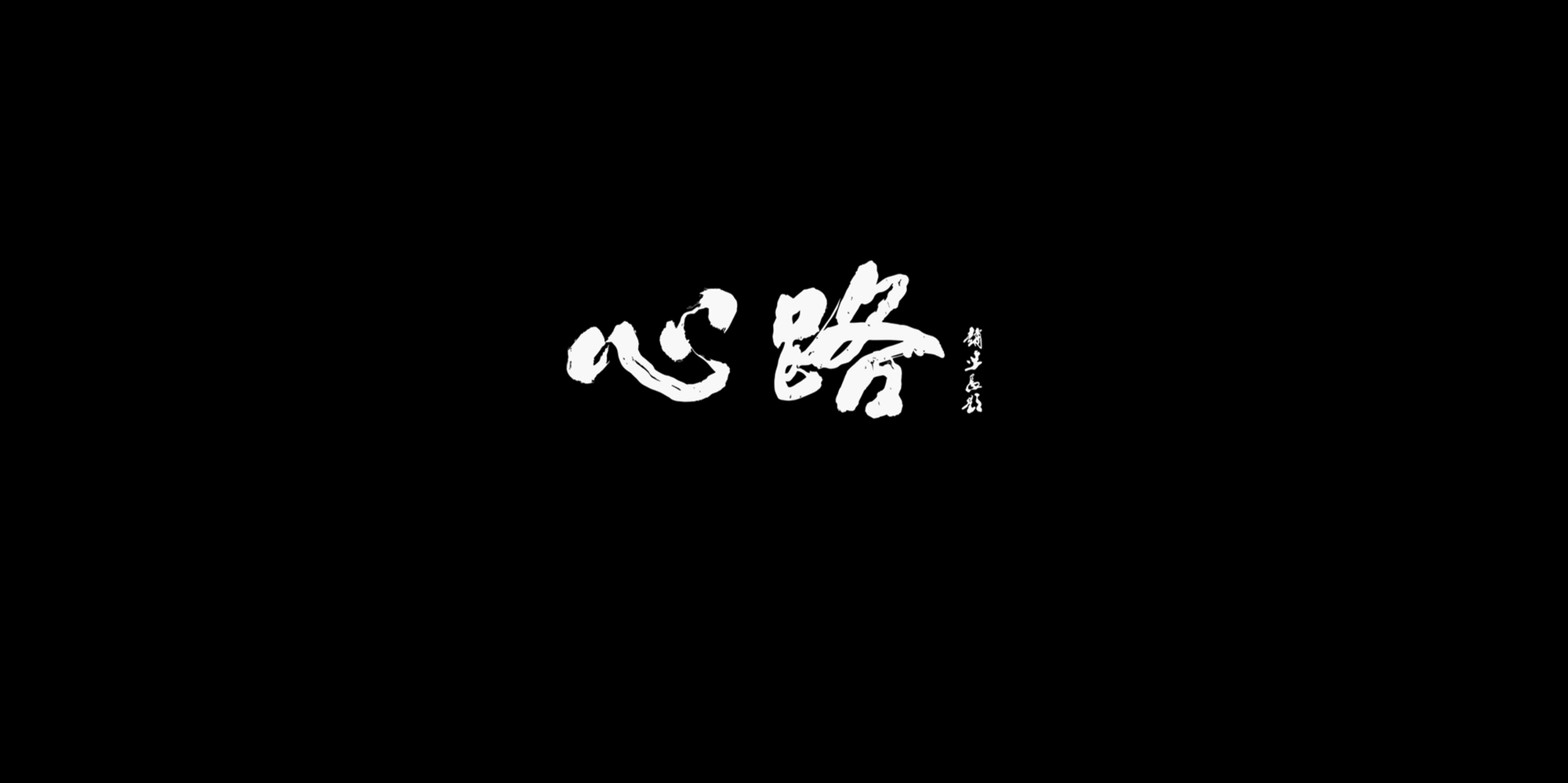 微電影《心路》