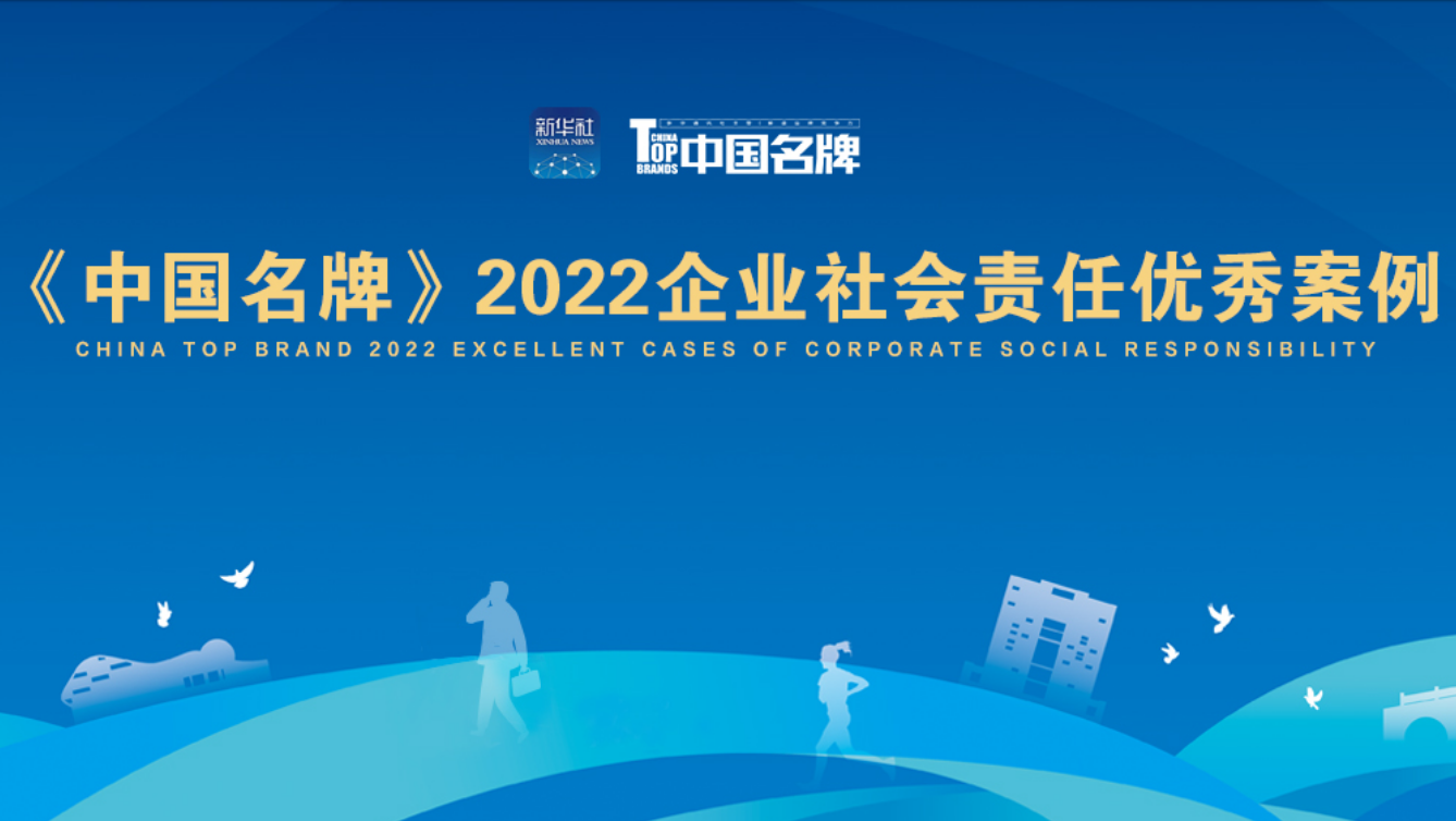專題|《中國名牌》2022企業(yè)社會責任優(yōu)秀案例展示