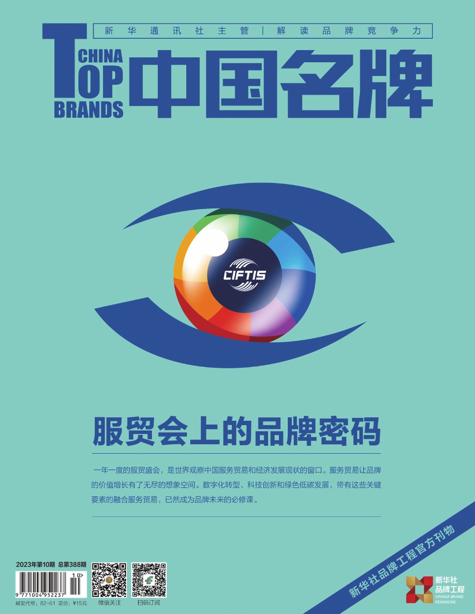 《中國名牌》電子雜志2023年第10期