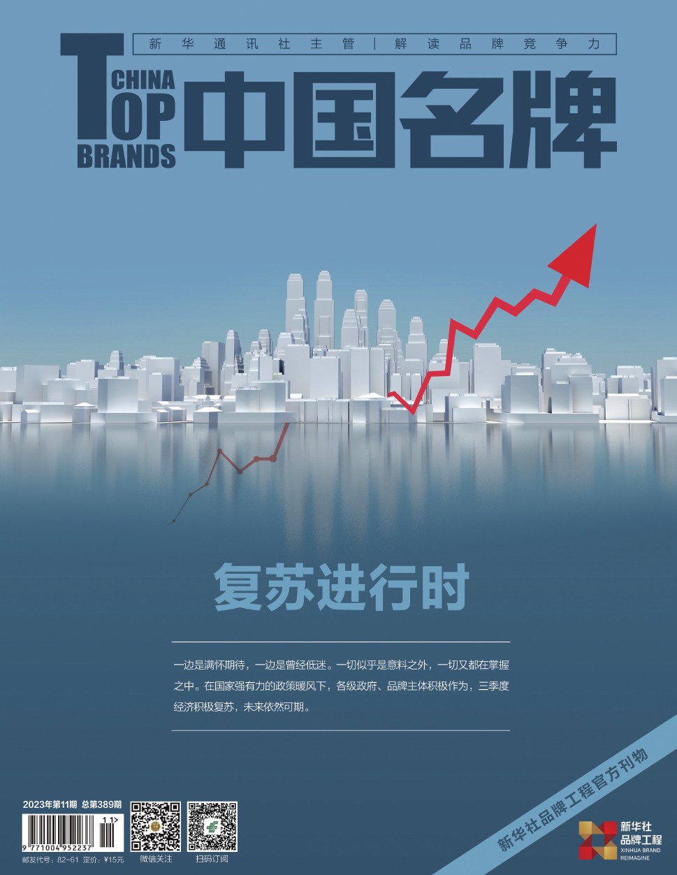 《中國名牌》電子雜志2023年第11期