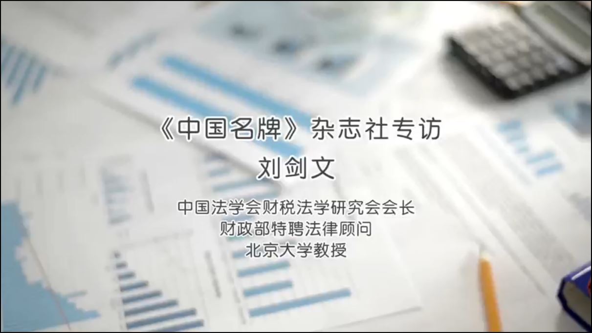 劉劍文：財稅法治建設(shè)是國家法治建設(shè)的重要內(nèi)容