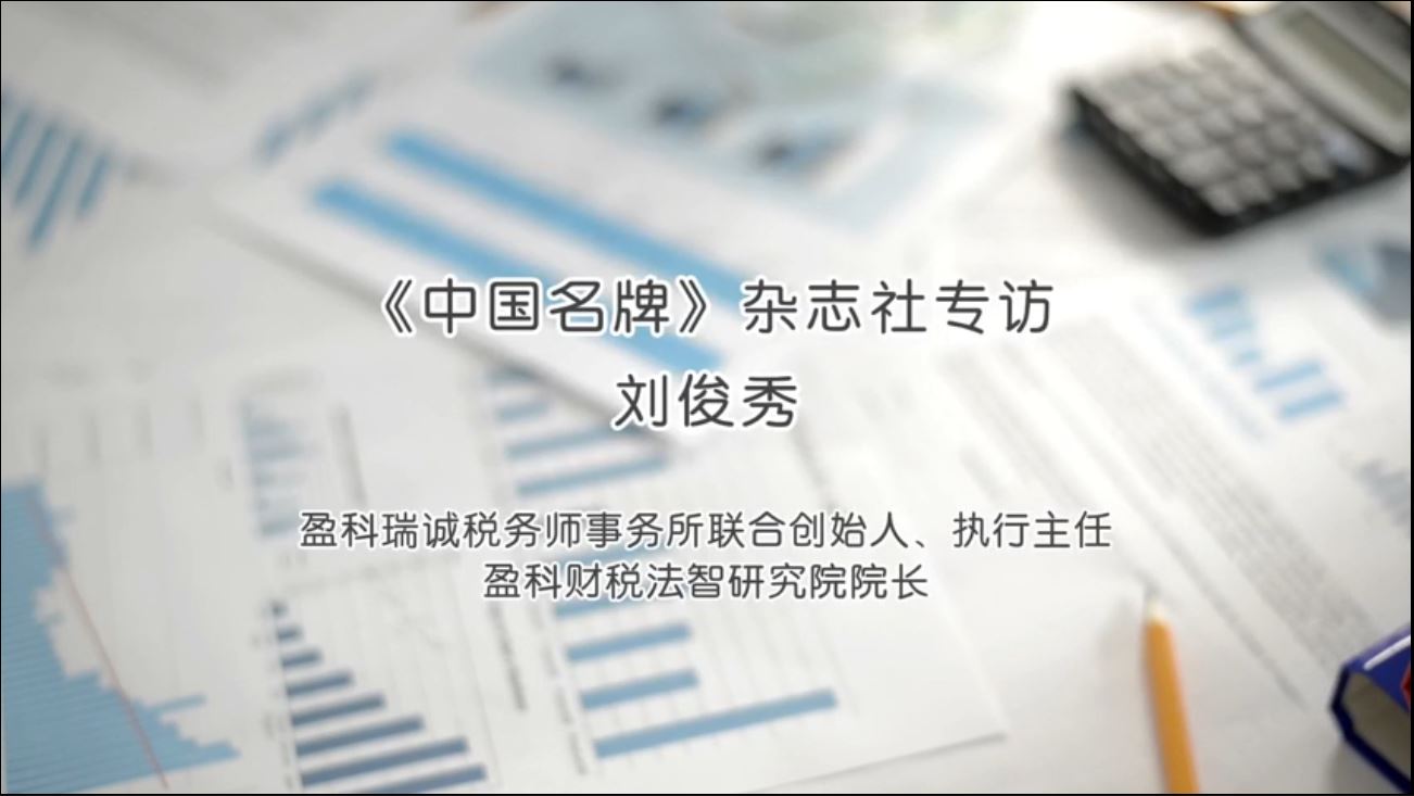 劉俊秀：盈科瑞誠稅務(wù)為企業(yè)提供“財稅法”一體化服務(wù)