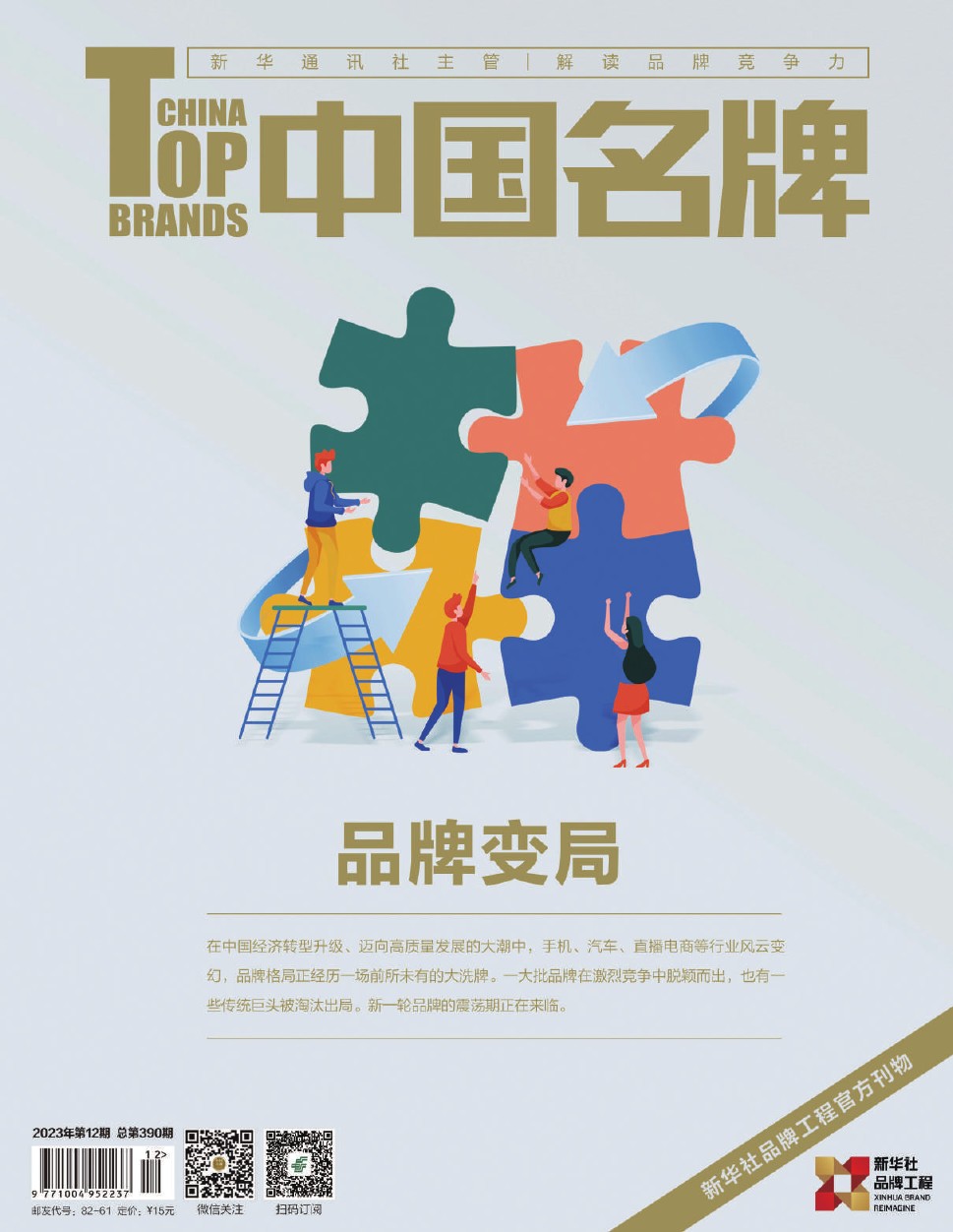 《中國名牌》電子雜志2023年第12期