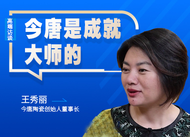 王秀麗：薪火相傳 聽今唐講好“China”故事