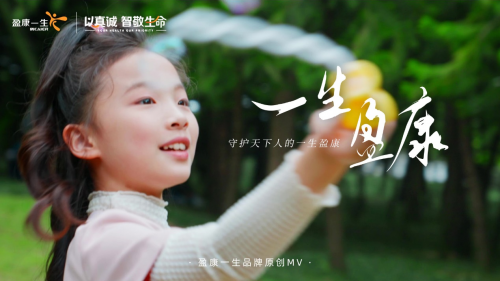 盈康一生發(fā)布品牌原創(chuàng)MV《一生盈康》