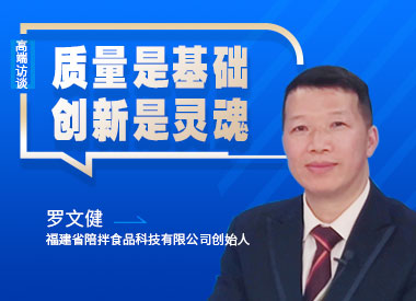 陪拌食品創(chuàng)始人羅文健一行到訪《中國名牌》