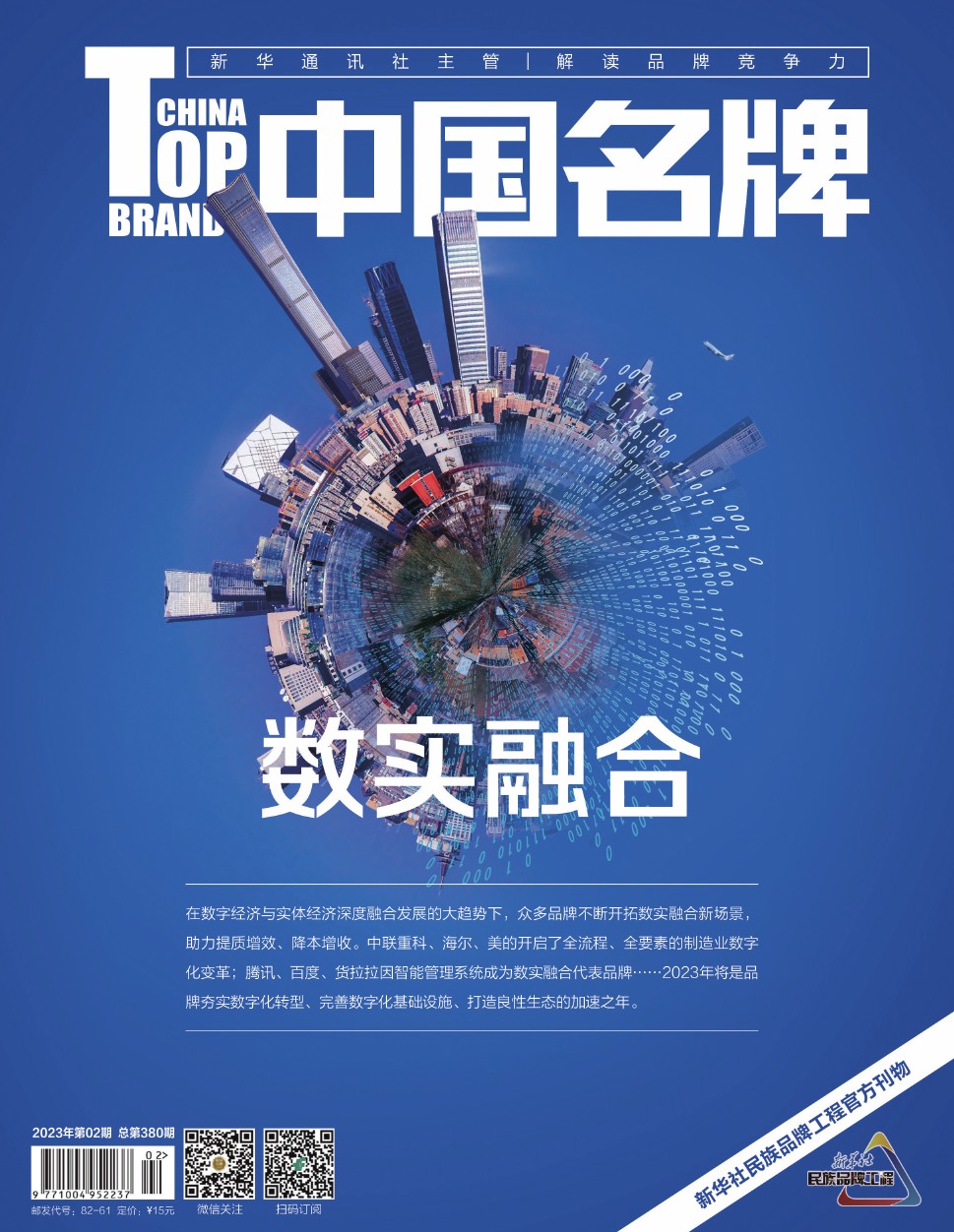 《中國名牌》電子雜志2023年第2期