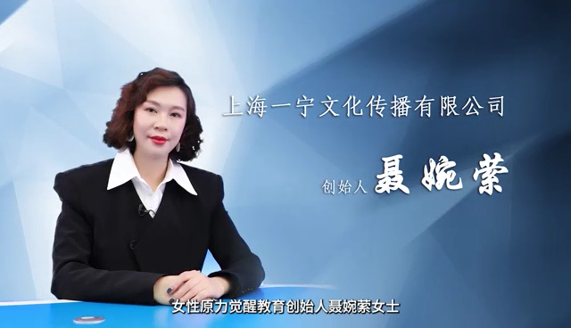 上海一寧文化創(chuàng)始人聶婉縈：新時代女性的原力覺醒之道