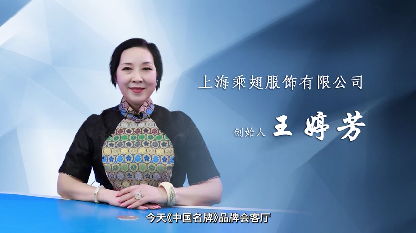 上海乘翅服飾創(chuàng)始人王婷芳：新時代女性的旗袍文化