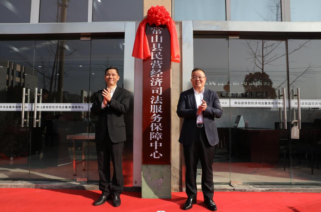 常山縣民營(yíng)經(jīng)濟(jì)司法服務(wù)保障中心揭牌