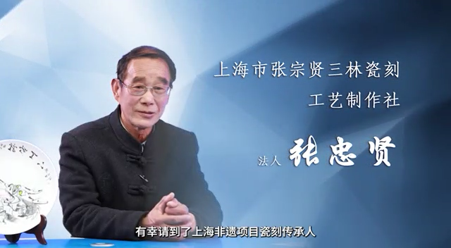 “三林瓷刻”傳承人張宗賢：讓“非遺”連接現(xiàn)代生活