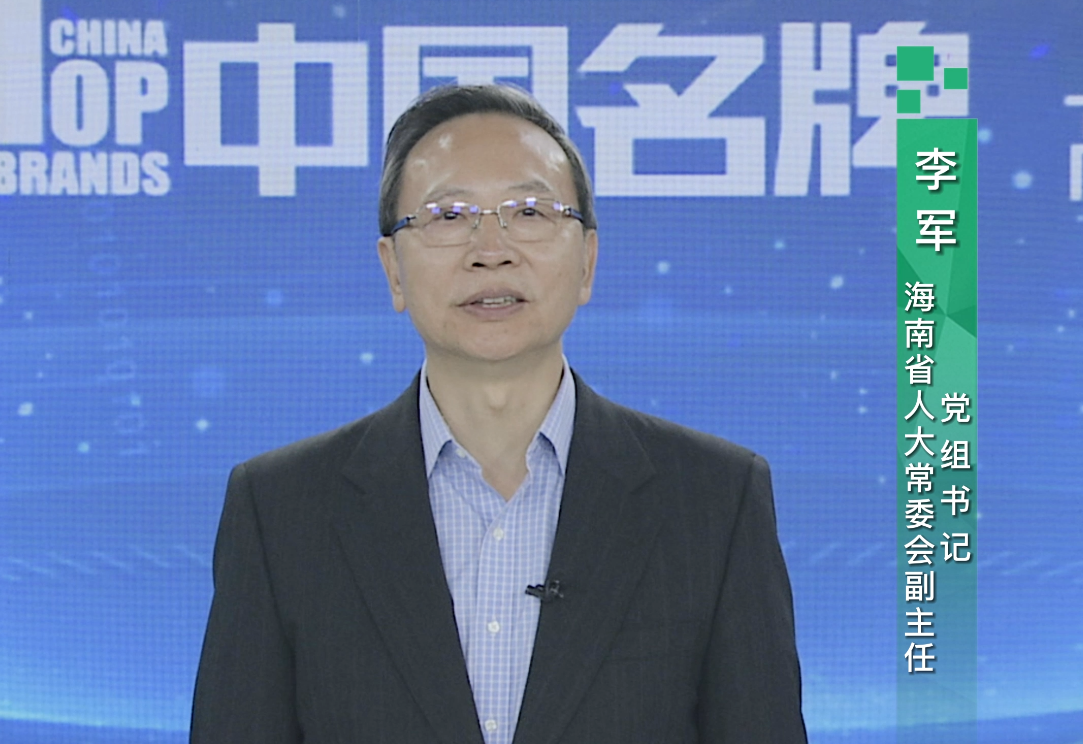 海南省人大常委會黨組書記、副主任李軍預祝首屆中國鄉(xiāng)村振興品牌大會圓滿成功 