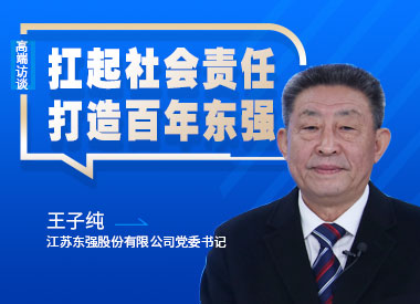 王子純：扛起社會責任 打造百年東強