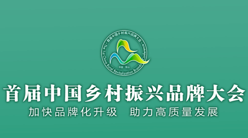 各地黨政領(lǐng)導預祝首屆中國鄉(xiāng)村振興品牌大會圓滿成功