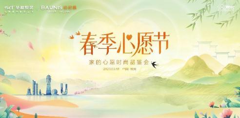 圣都整裝攜手鉑尼思探索居住美學(xué)  共創(chuàng)品質(zhì)美好人居