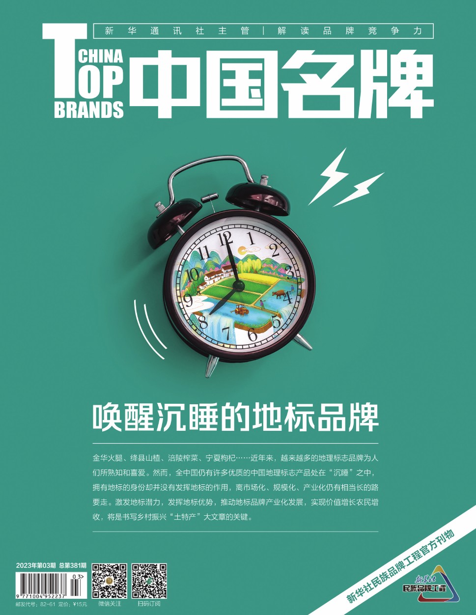 《中國名牌》電子雜志2023年第3期