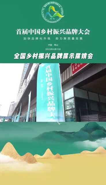 首屆中國鄉(xiāng)村振興品牌大會展示展銷會開幕