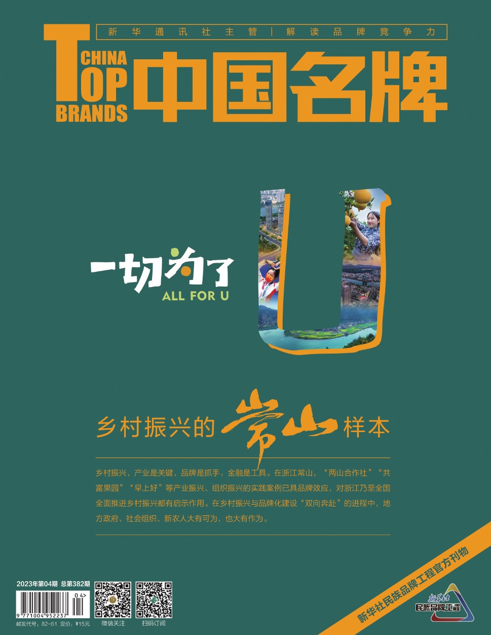《中國名牌》電子雜志2023年第4期