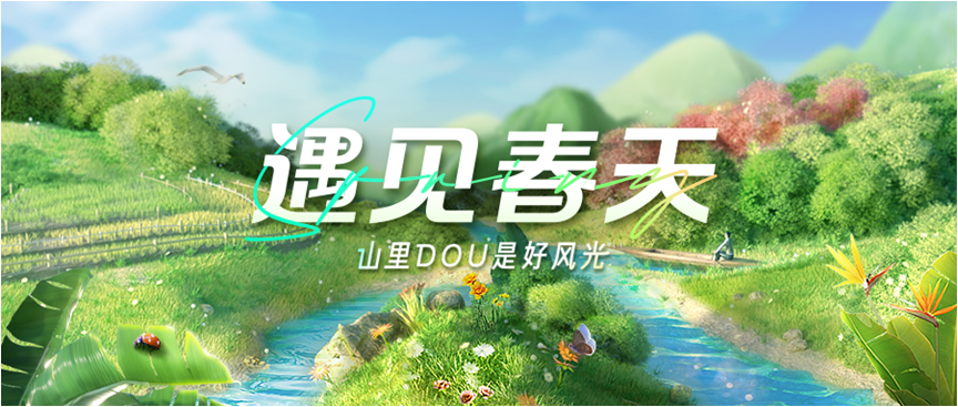 抖音生活服務(wù)“山里DOU是好風(fēng)光”助力鄉(xiāng)村文旅產(chǎn)業(yè)發(fā)展