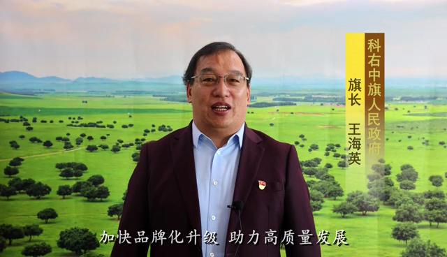 內(nèi)蒙古科佑中旗旗長王海英預祝首屆中國鄉(xiāng)村振興品牌大會圓滿成功