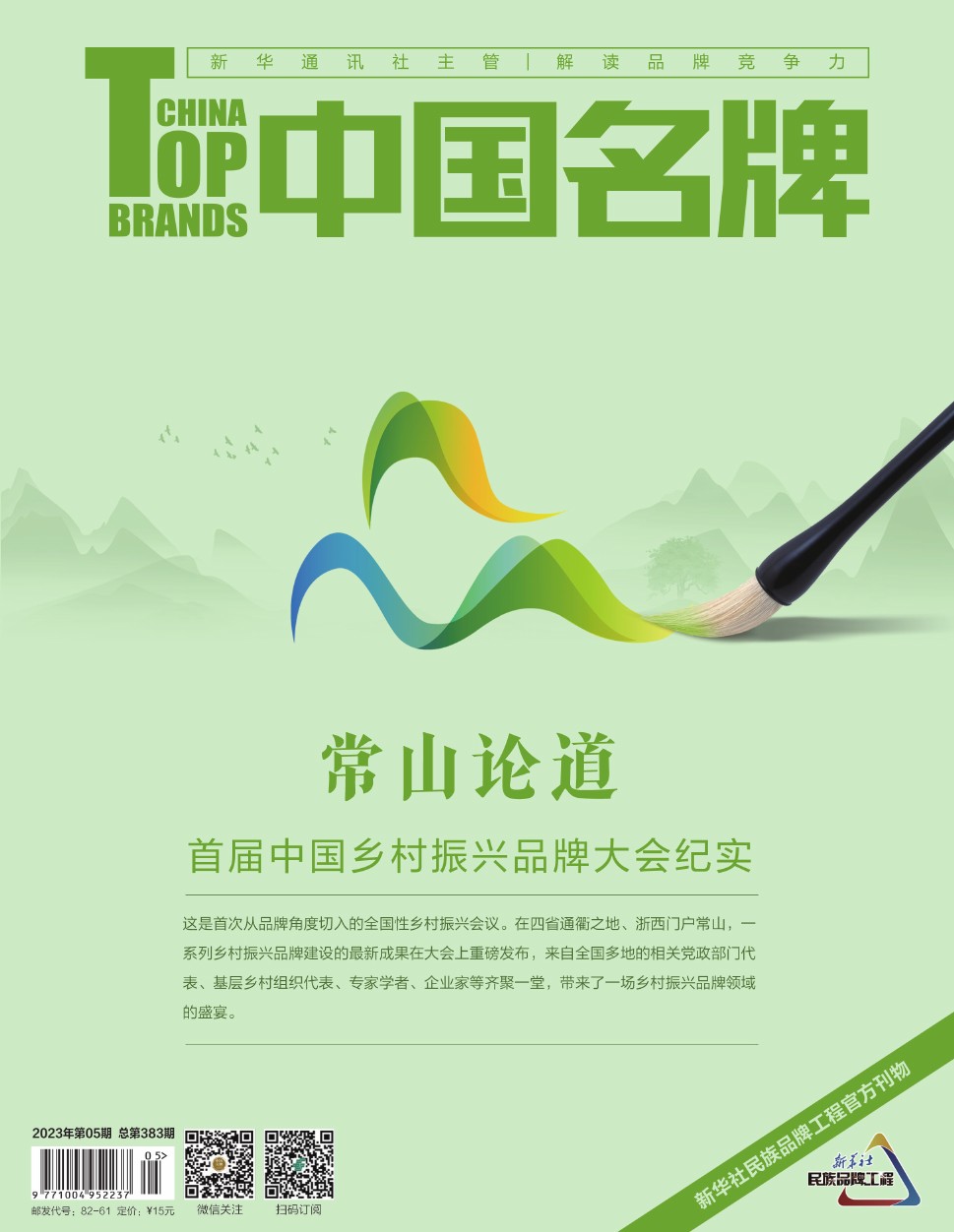《中國名牌》電子雜志2023年第5期