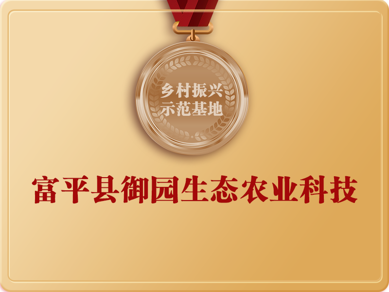 富平縣御園生態(tài)農(nóng)業(yè)科技
