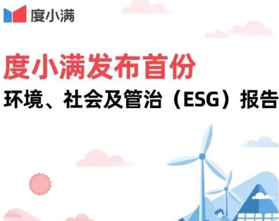 度小滿ESG報(bào)告：五大核心領(lǐng)域構(gòu)筑ESG戰(zhàn)略 提升數(shù)字普惠價(jià)值
