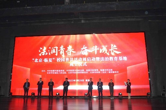 北京·臨夏法治共建，攜手保護(hù)青少年兒童