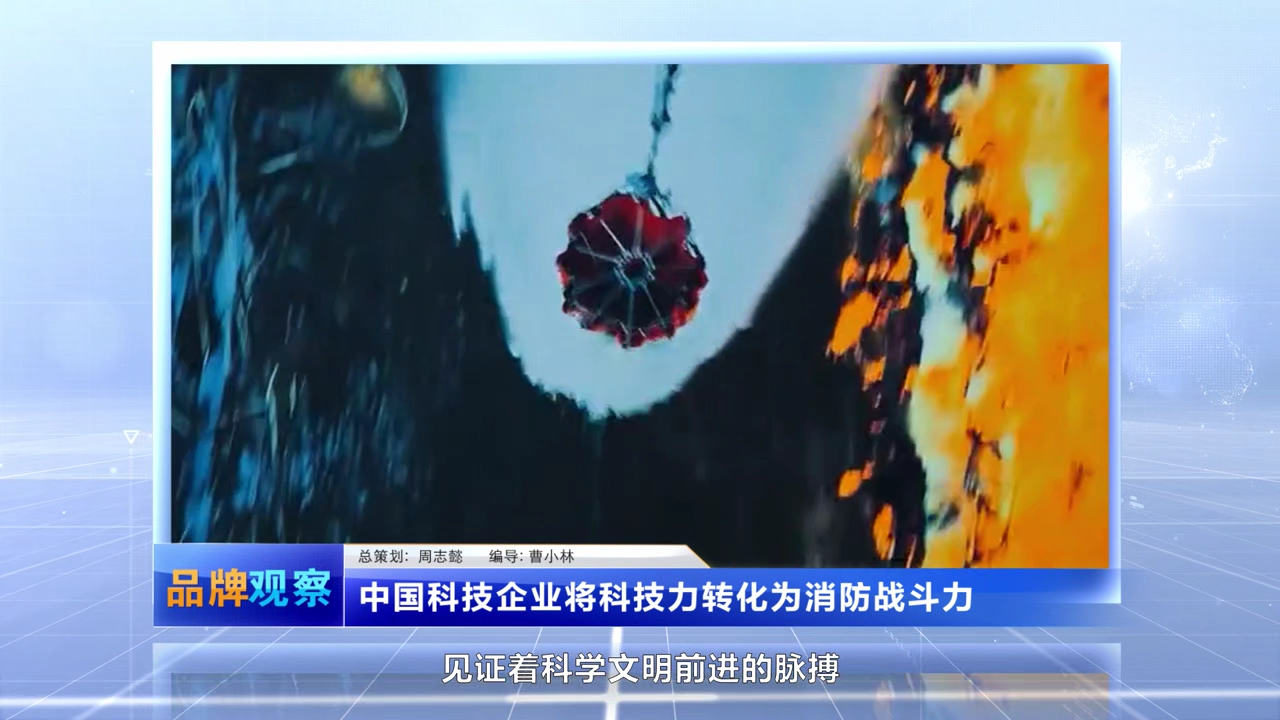 《品牌觀察》：高層滅火無人機引領(lǐng)消防革命