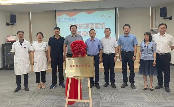 首家“通用環(huán)球國醫(yī)館”正式落地