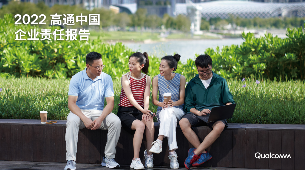 《2022高通中國(guó)企業(yè)責(zé)任報(bào)告》發(fā)布