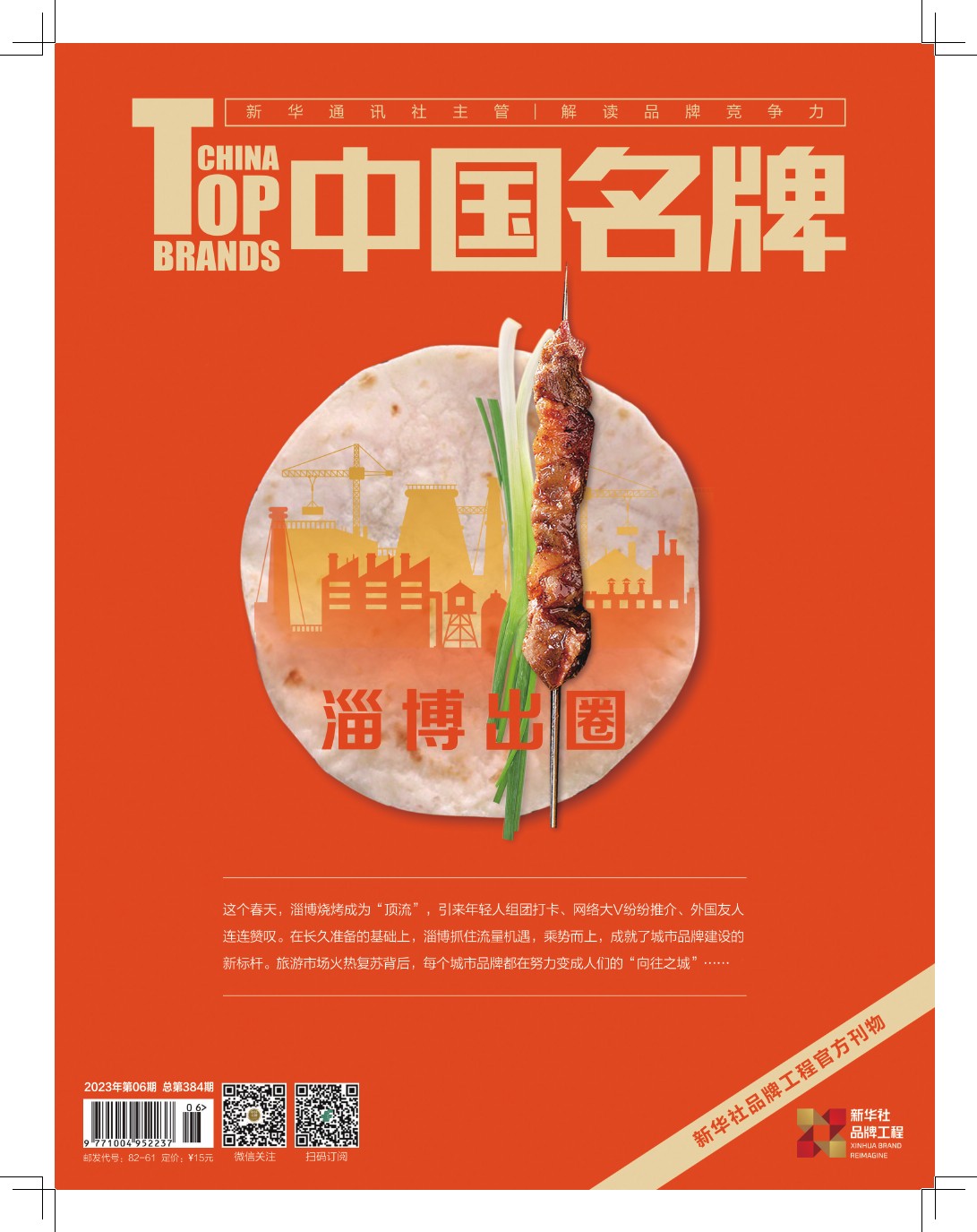 《中國名牌》電子雜志2023年第6期