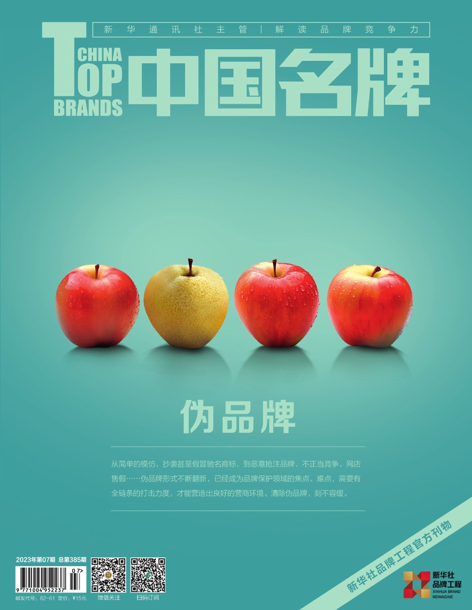 《中國名牌》電子雜志2023年第7期